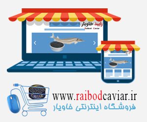 اینترنتی خاویار اوزون برون